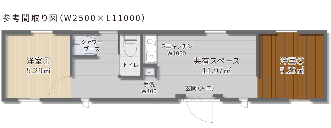 参考間取り図（W2500×L11000）